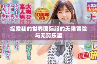 探索我的世界國際服的無限冒險(xiǎn)與無窮樂趣