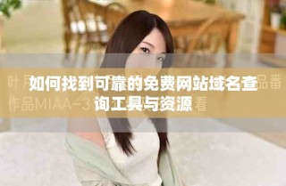 如何找到可靠的免費(fèi)網(wǎng)站域名查詢工具與資源