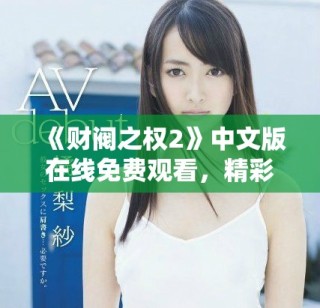 《財閥之權(quán)2》中文版在線免費觀看，精彩劇情不容錯過