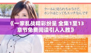 《一家亂戰(zhàn)精彩紛呈 全集1至13章節(jié)免費(fèi)閱讀引人入勝》