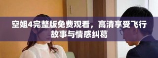 空姐4完整版免費(fèi)觀看，高清享受飛行故事與情感糾葛
