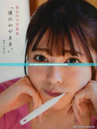 妻子堅(jiān)持每日完成作業(yè)才能免費(fèi)觀看喜歡的電視劇
