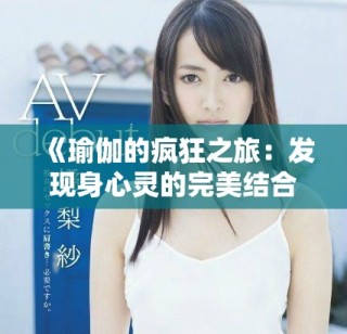 《瑜伽的瘋狂之旅：發(fā)現(xiàn)身心靈的完美結合與自我超越》