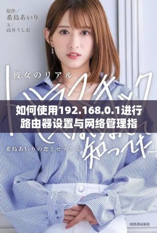 如何使用192.168.0.1進行路由器設置與網(wǎng)絡管理指導