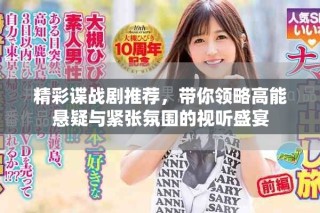 精彩諜戰(zhàn)劇推薦，帶你領(lǐng)略高能懸疑與緊張氛圍的視聽盛宴