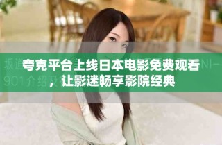 夸克平臺上線日本電影免費(fèi)觀看，讓影迷暢享影院經(jīng)典