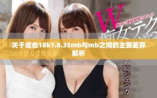關(guān)于成色18k1.8.35mb與mb之間的主要差異解析