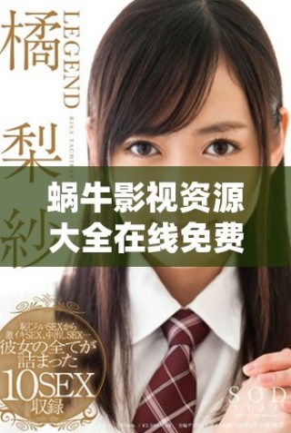 蝸牛影視資源大全在線免費觀看高清影視作品