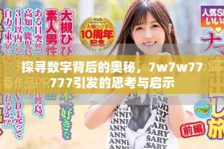 探尋數(shù)字背后的奧秘，7w7w77777引發(fā)的思考與啟示