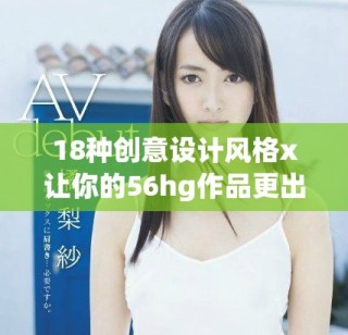 18種創(chuàng)意設(shè)計(jì)風(fēng)格x讓你的56hg作品更出彩