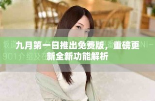 九月第一日推出免費(fèi)版，重磅更新全新功能解析