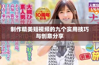 制作精美短視頻的九個實(shí)用技巧與創(chuàng)意分享