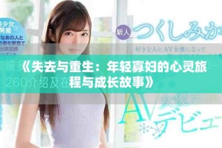 《失去與重生：年輕寡婦的心靈旅程與成長故事》
