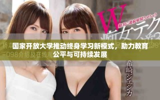 國家開放大學(xué)推動終身學(xué)習(xí)新模式，助力教育公平與可持續(xù)發(fā)展