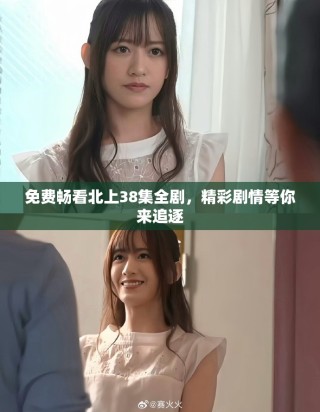 免費(fèi)暢看北上38集全劇，精彩劇情等你來追逐