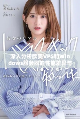 深入分析歐美VPS和Windows服務(wù)器的性能差異與應(yīng)用場(chǎng)景