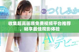收集超高畫質(zhì)免費(fèi)視頻平臺(tái)推薦，暢享最佳觀影體驗(yàn)