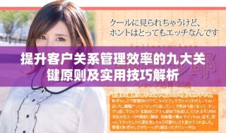 提升客戶關(guān)系管理效率的九大關(guān)鍵原則及實(shí)用技巧解析