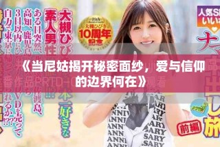 《當(dāng)尼姑揭開秘密面紗，愛與信仰的邊界何在》