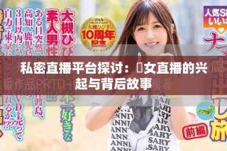 私密直播平臺探討：祼女直播的興起與背后故事