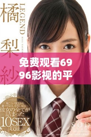 免費(fèi)觀看6996影視的平臺和入口推薦分析