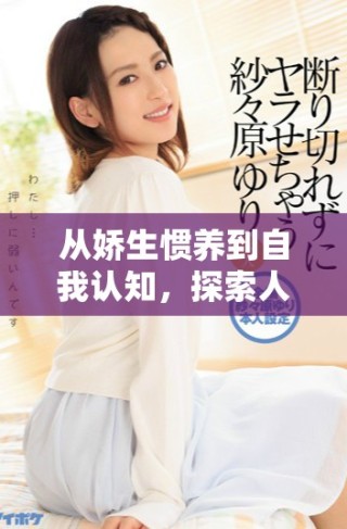 從嬌生慣養(yǎng)到自我認(rèn)知，探索人生選擇與成長之路