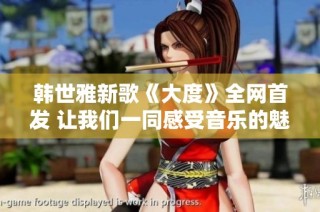 韓世雅新歌《大度》全網(wǎng)首發(fā) 讓我們一同感受音樂(lè)的魅力