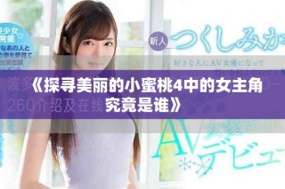 《探尋美麗的小蜜桃4中的女主角究竟是誰(shuí)》