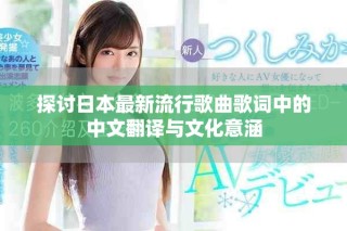 探討日本最新流行歌曲歌詞中的中文翻譯與文化意涵