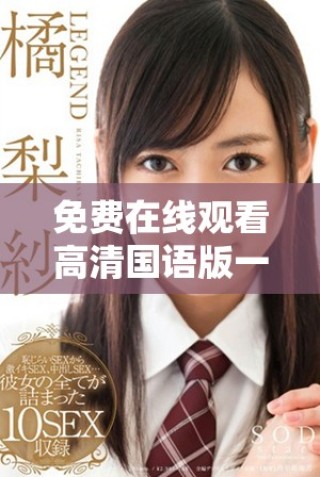免費(fèi)在線觀看高清國(guó)語(yǔ)版一路向西電影完整內(nèi)容分享