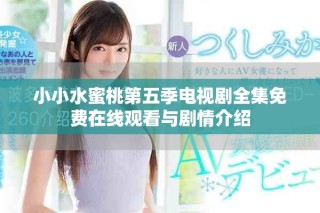 小小水蜜桃第五季電視劇全集免費在線觀看與劇情介紹