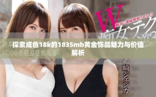 探索成色18k的1835mb黃金飾品魅力與價值解析
