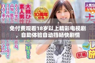 免付費觀看18歲以上精彩電視劇，自助體驗自動擋暢快劇情