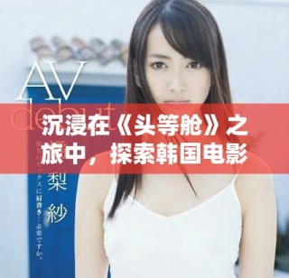 沉浸在《頭等艙》之旅中，探索韓國(guó)電影的魅力與故事情感