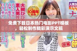 免費(fèi)下載日本熱門電影PPT模板，輕松制作精彩演示文稿