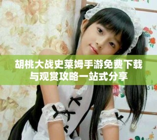 胡桃大戰(zhàn)史萊姆手游免費(fèi)下載與觀賞攻略一站式分享
