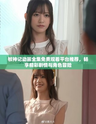 牧神記動畫全集免費觀看平臺推薦，暢享精彩劇情與角色冒險