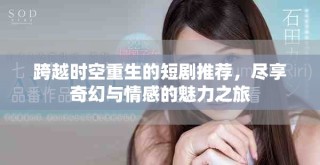 跨越時空重生的短劇推薦，盡享奇幻與情感的魅力之旅