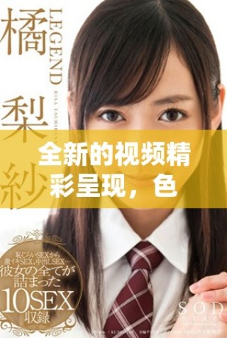 全新的視頻精彩呈現，色蜂視頻帶你探索豐富多彩的視聽體驗