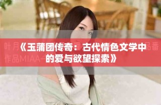 《玉蒲團傳奇：古代情色文學(xué)中的愛與欲望探索》