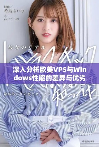 深入分析歐美VPS與Windows性能的差異與優(yōu)劣