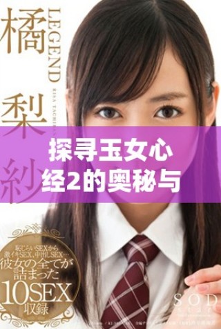 探尋玉女心經(jīng)2的奧秘與陰陽(yáng)和合的深刻智慧