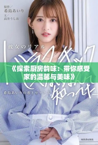 《探索廚房韻味：帶你感受家的溫馨與美味》