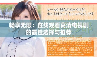 暢享無(wú)限：在線(xiàn)觀(guān)看高清電視劇的最佳選擇與推薦