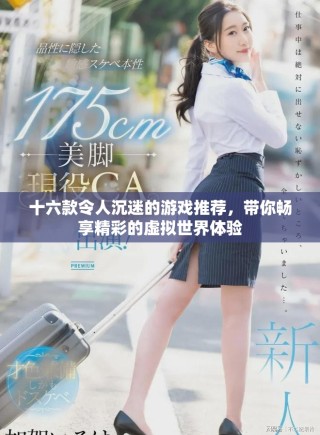 十六款令人沉迷的游戲推薦，帶你暢享精彩的虛擬世界體驗(yàn)