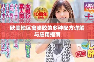 歐美地區(qū)禽類膠的多種配方詳解與應(yīng)用指南
