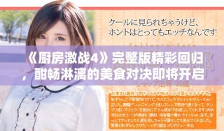 《廚房激戰(zhàn)4》完整版精彩回歸，酣暢淋漓的美食對決即將開啟