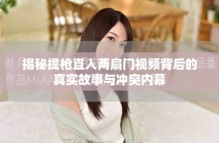 揭秘提槍直入兩扇門視頻背后的真實故事與沖突內(nèi)幕