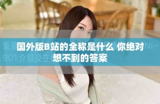 國(guó)外版B站的全稱是什么 你絕對(duì)想不到的答案