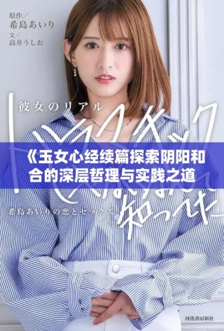 《玉女心經(jīng)續(xù)篇探索陰陽和合的深層哲理與實(shí)踐之道》